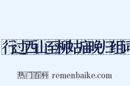 行过西山至柳姑庙晚归组词是什么意思的图片
